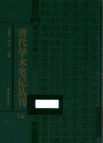 清代学术笔记丛刊 14