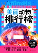 动物明星排行榜 美丽动物排行榜