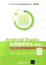 21世纪高等学校计算机类课程创新规划教材 Android Studio应用程序设计 第2版 微课版