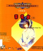 英汉对照外国文学名著精读丛书 茶花女 下
