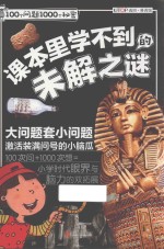 100个问题1000个秘密 课本里学不到的未解之谜 7-12岁
