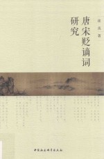 唐宋贬谪词研究