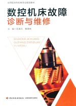 应用型本科机电专业规划教材 数控机床故障诊断与维修