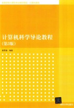 计算机科学导论教程 第3版
