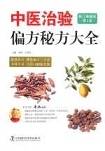 中医绝技大全系列 中医治验偏方秘方大全
