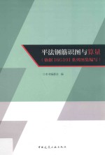 平法钢筋识图与算量 依据16G101系列图集编写