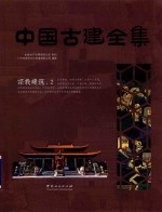 中国古建全集 宗教建筑 2