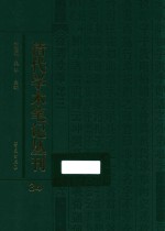 清代学术笔记丛刊 34