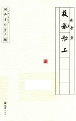 开卷书坊 第6辑 夜航船上