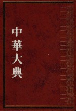中华大典 文献目录典 古籍目录分典丛书译著