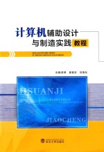 计算机辅助设计与制造实践教程