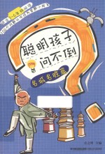 聪明孩子问不倒 名城名胜篇