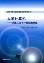高等学校计算机基础教育教材精选 大学计算机 计算文化与计算思维基础
