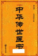 中华传世医书 第4册 温病类2 诊断类1