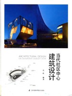 当代社区中心建筑设计 社区活动中心发展现状 国内外社区活动中心 建筑设计书籍