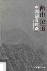 衡山论道 中国画自由谈