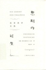 悲剧的诞生 尼采美学文选