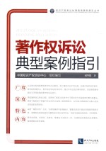 著作权诉讼典型案例指引