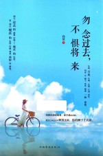勿念过去,不惧将来