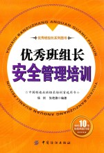 优秀班组长安全管理培训