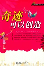 走向成功丛书 奇迹可以创造