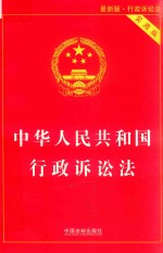 中华人民共和国行政诉讼法 行政诉讼法 最新版 实用版
