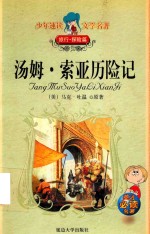 汤姆·索亚历险记 旅行·探险篇