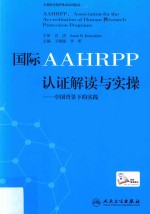 国际AAHRPP认证解读与实操 中国背景下的实践