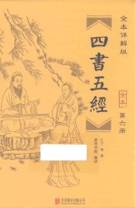 四书五经 全本 第6册 全本详解版