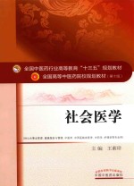 全国中医药行业高等教育“十三五”规划教材 社会医学