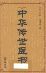中华传世医书 第47册 综合类20