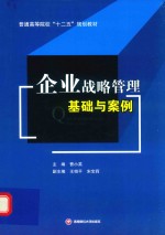 企业战略管理基础与案例