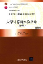 高等学校计算机基础教育规划教材 大学计算机实验指导 第4版