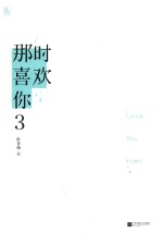那时喜欢你 3