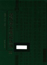 清代学术笔记丛刊 28
