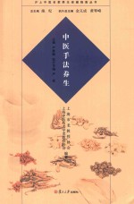 沪上中医名家养生保健指南丛书 中医手法养生