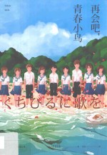 再会吧,青春小鸟