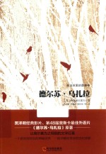 德尔苏·乌扎拉 在乌苏里的莽林中