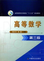 全国高等农林院校“十三五”规划教材 高等数学 第3版