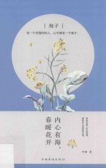 海子 内心有海,春暖花开