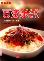 薇薇小厨 百变米饭