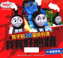 孩子的20堂成长课 我有好心情 托马斯和朋友