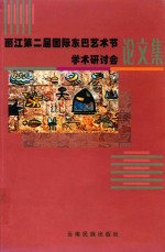 丽江第二届国际东巴艺术节学术研讨会论文集