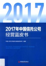 2017年中国信托公司经营蓝皮书