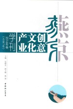 燕京创意文化产业学刊 2016年卷 总第7卷