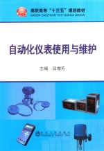 自动化仪表使用与维护