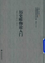 历史唯物论入门