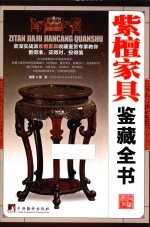 古玩鉴藏全书 紫檀家具鉴藏全书