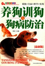 家庭生活宝典 养狗训狗与狗病防治 最新版