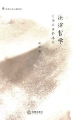 法律哲学 司法方法的体系